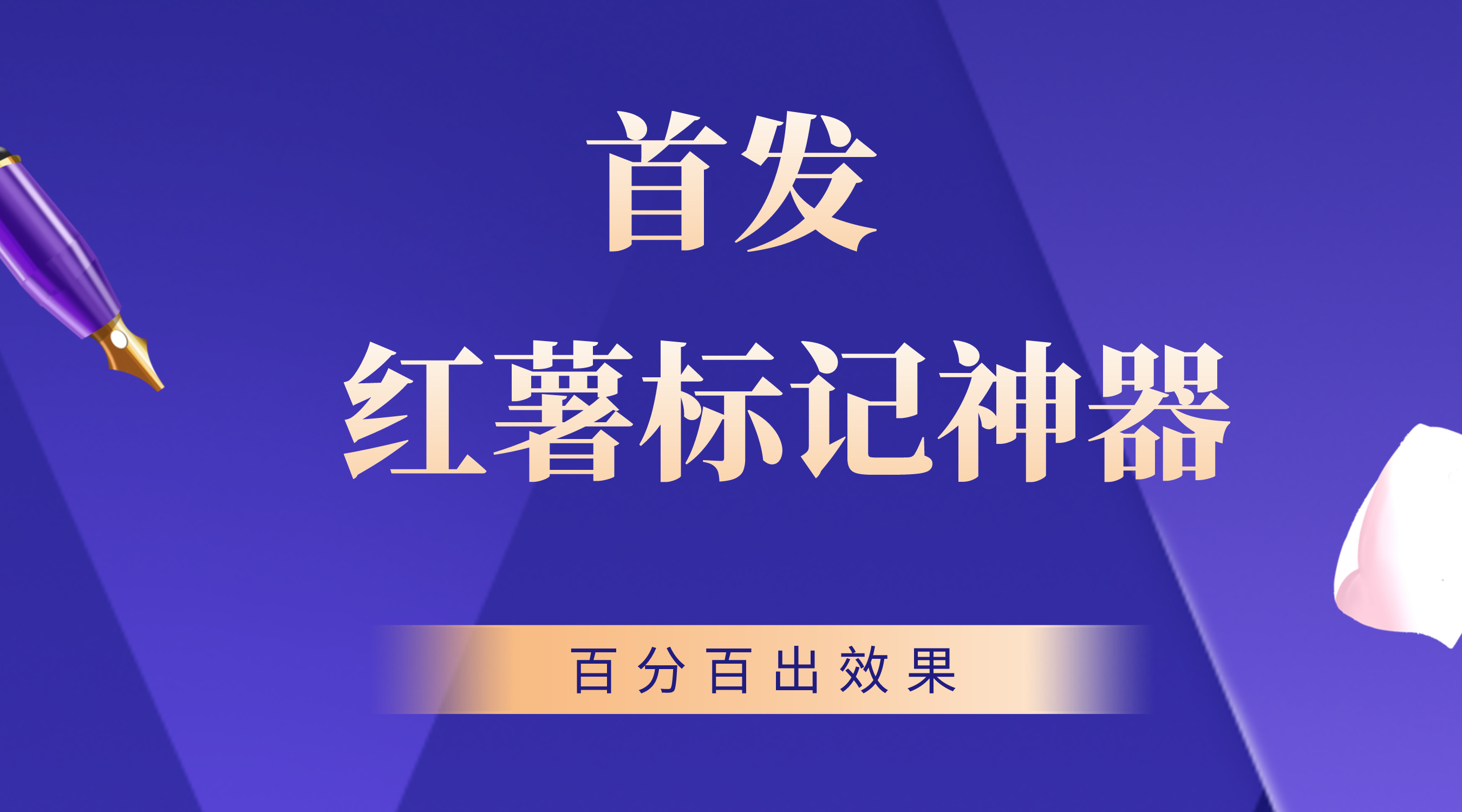 首发全新小红书标记精准用户截流玩法，百分百出效果