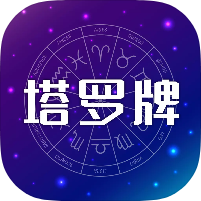 MAX塔罗牌1.2星座占卜塔罗工具 无限占+卜高级版
