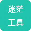 安卓迷茫工具箱APP2.0更新版