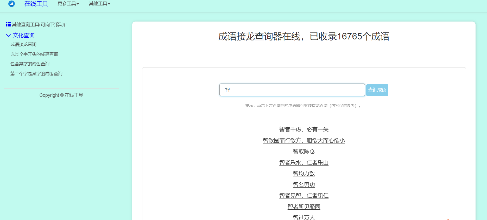 多功能成语查询工具HTML源码