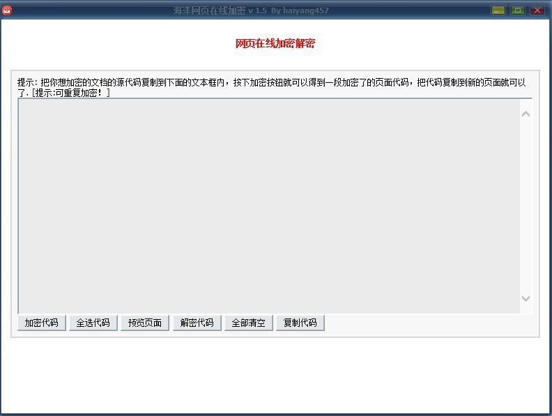海洋网页在线加密 v 1.5