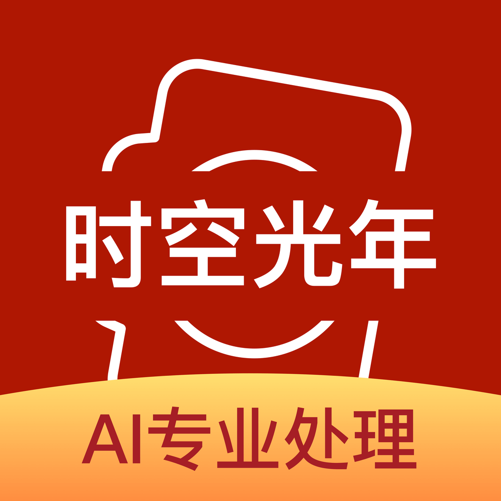 【安卓软件】时空光年（AI修复照片）