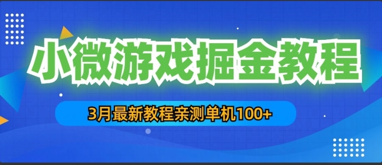 3月最新小微游戏掘金教程：一台手机日收益50-200，单人可操作5-10台手机