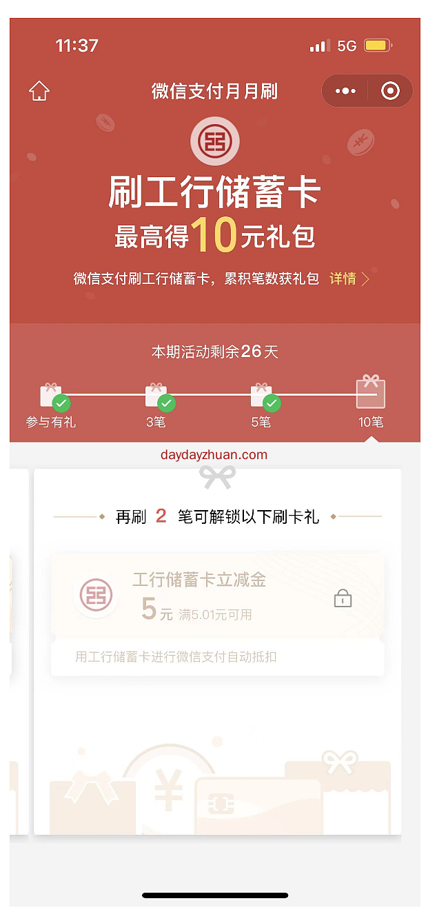 工行消费有礼活动刷10笔领10元立减金  第2张